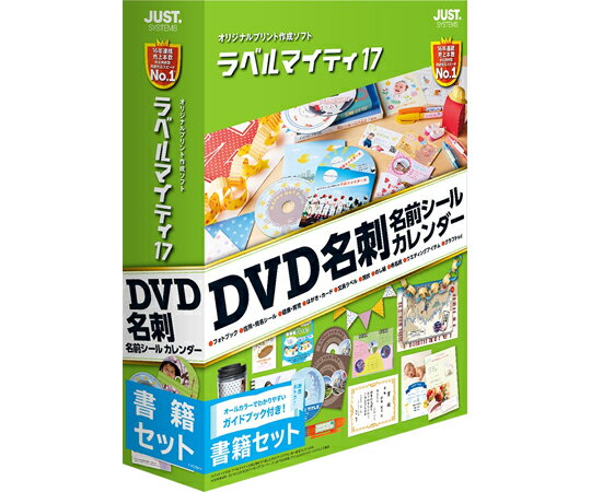 ジャストシステム ラベルマイティ17 書籍セット 1個 1412645