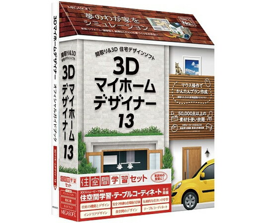 楽天Shop de clinic楽天市場店メガソフト 3Dマイホームデザイナー13 住空間学習セット 1個 37970000