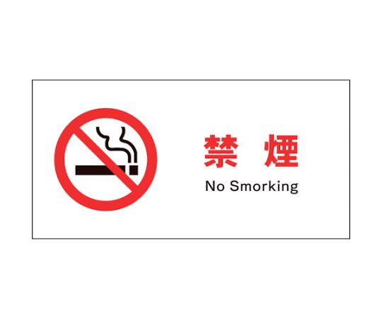 グリーンクロス JIS 禁止標識 ヨコ JWA-17P 禁煙 1枚 1146410117