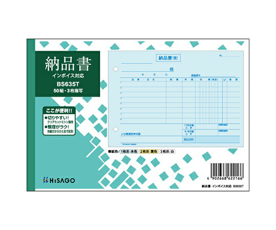 ヒサゴ 納品書 ヨコ 3P インボイス 1セット（50枚入） 1セット(50枚入) BS635T
