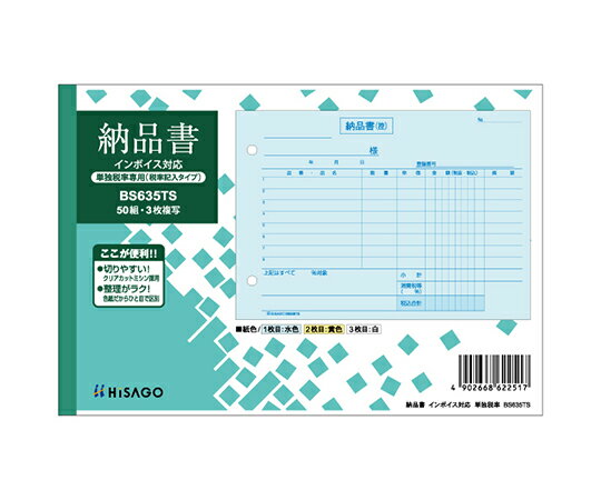 ヒサゴ 納品書 ヨコ 3P インボイス 単独 1セット（50枚入） 1セット(50枚入) BS635TS