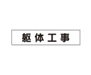 エスコ 65x300mm マグネット表示板(躯体工事) 1個 EA983BR-53