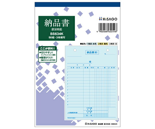 ヒサゴ 納品書 タテ 3P 区分 1セット（50枚入） 1セット(50枚入) BS634K