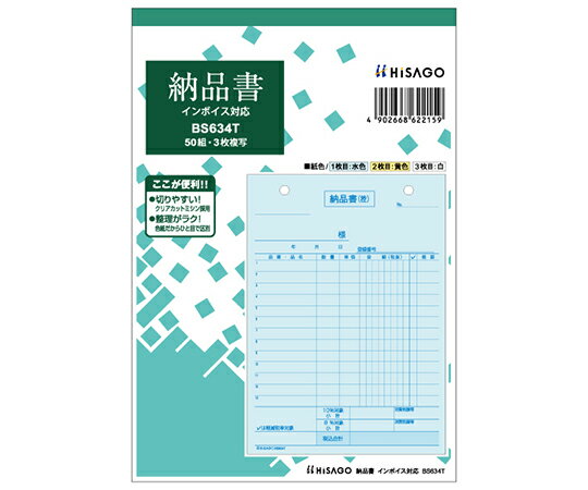 ヒサゴ 納品書 タテ 3P インボイス 1セット（50枚入） 1セット(50枚入) BS634T