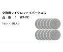富士倉 交換用マイクロファイバークロス 12枚入 1セット(12枚入) WR-FC(4)