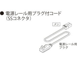 ハヤノ産業 AC100V電源レール用プラグ付きコード　SS200 1本 CPS200SS