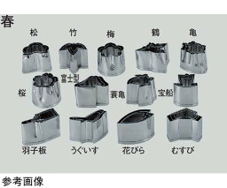 スギコ産業 18-8 業務用抜型 1個 春 蓑亀