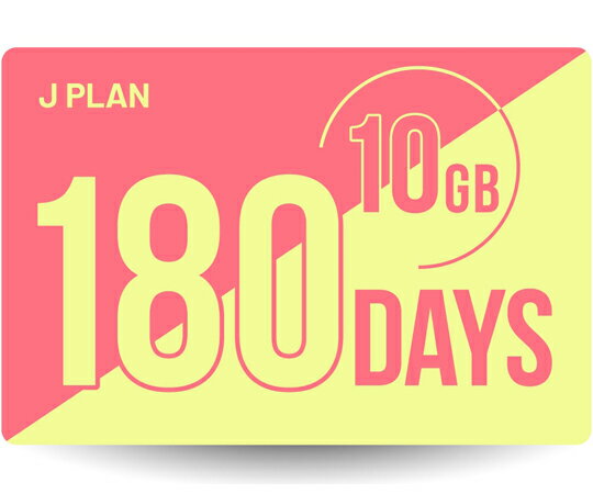 カレンダー SIMカード 180日10GBプラン Jプラン 期間内使い切りプラン 1枚 j-180d-10gb