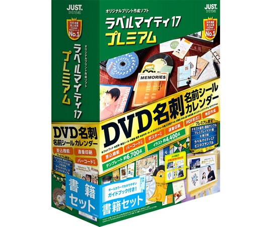 ジャストシステム ラベルマイティ17 プレミアム 書籍セット 1個 1412651