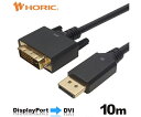 商品名:ホーリック Displayport→DVI変換ケーブル 10m 1本 DPDV100-726BB●DisplayPortからDVIへ簡単接続DisplayPort端子を搭載したパソコンからDVI端子を搭載したディスプレイモニターなどへ、本製品を接続するだけで簡単に映像出力が行えます。●最大解像度：1920x1200に対応シングルリンク仕様の最大解像度である1920x1200／60p（WUXGA）まで対応します。●3重シールド構造ケーブルはノイズの影響を受けにくい3重シールド構造を採用しています。●金メッキ端子●無鉛ハンダ・OFC電材使用●【注意】●▼※DVIからDisplayPortへの変換には対応しておりません。●▼※音声信号の伝送には対応しておりません。●▼※本製品はパッシブタイプになります。ソース機器側のDisplayPort端子がDP++（DisplayPortデュアルモード）をサポートしていない場合はご使用いただけません。●コネクタ形状：DisplayPort（オス）-DVI-D（オス）●コネクタサイズ・DisplayPort（オス）：W約19.7×H約11×D約41.8 mm・DVI-D（オス）：W約40.5×H約14.5×D約33.5 mm●インチネジ：#4-40UNC●ケーブル直径：約7.3mm●ケーブル長：10m●PE袋パッケージ●保証期間：1年間●生産国：中国