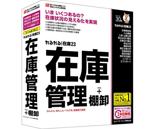 ビーエスエルシステム研究所 かるがるできる在庫23 在庫管理+棚卸 1個