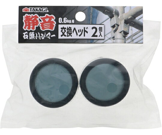 高儀 静音石頭ハンマー0.6kg用交換ヘッド2個入 1袋(2個入)