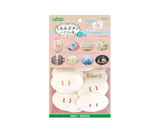 クロバー くるみボタン・ヘアゴム用 オーバル55 (10個入) 1個 58662
