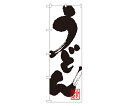 のぼり屋工房 うどん のぼり 1枚 3383(4)