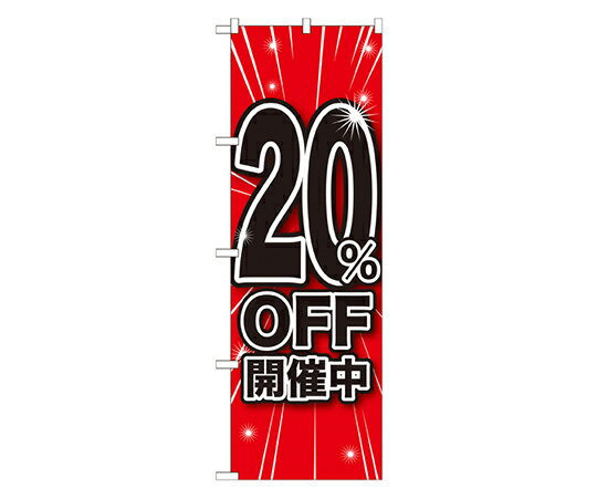 のぼり屋工房 20%OFF開催中 のぼり 1枚 GNB-1669