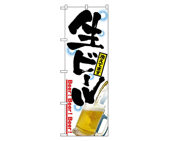のぼり屋工房 生ビール のぼり 1枚 2283