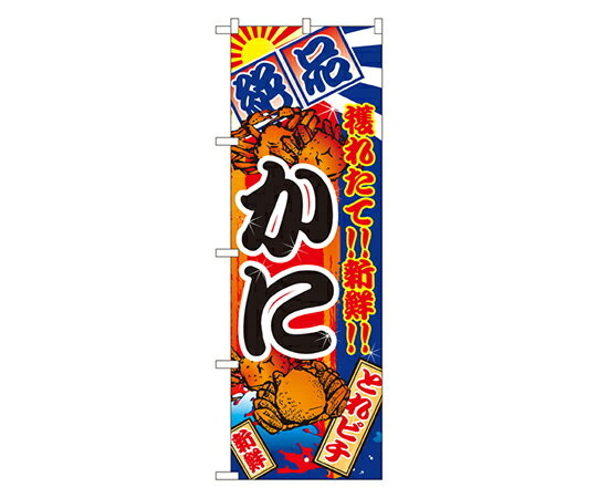 のぼり屋工房 かに のぼり 1枚 2658