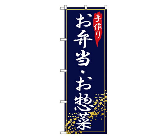 のぼり屋工房 手作りお弁当・お惣菜 のぼり 1枚 2781