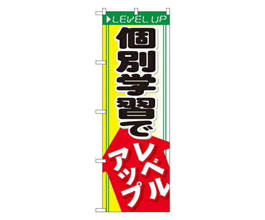 楽天Shop de clinic楽天市場店のぼり屋工房 個別学習でレベルアップ のぼり 1枚 GNB-66