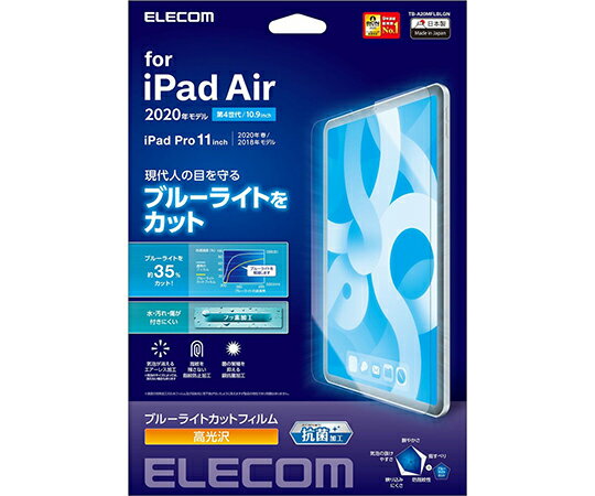 エレコム iPad　Air　10.9インチ（第4世代/2020年モデル）用フィルム　ブルーライトカット　高光沢 1枚 TB-A20MFLBLGN