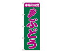 商品名:のぼり屋工房 ぶどう のぼり 1枚 2207●販促に最適●サイズ：W600×H1800●素材：ポリエステル製