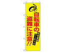 のぼり屋工房 防犯のぼり 自転車の盗難に注意 1枚 23628(4)