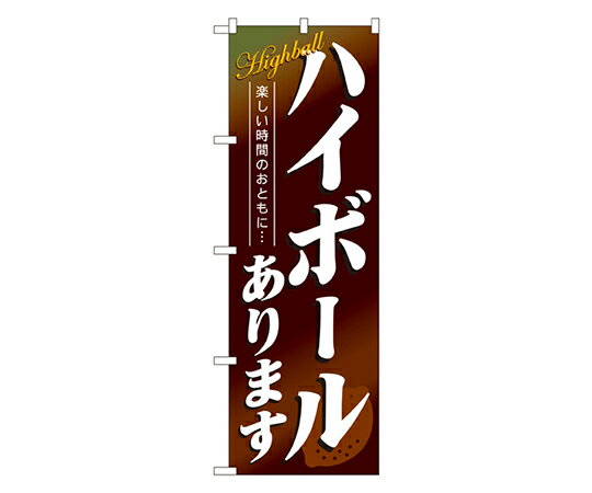 のぼり屋工房 ハイボールあります のぼり 1枚 4813