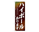 のぼり屋工房 ハイボールあります のぼり 1枚 4813