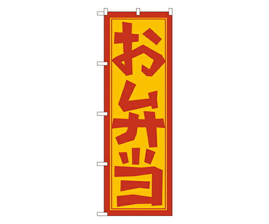 のぼり屋工房 お弁当 のぼり 1枚 672