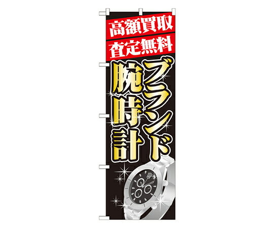 のぼり屋工房 高額買取 ブランド腕時計 のぼり 1枚 GNB-1982