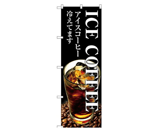 のぼり屋工房 ICE COFFEE のぼり 1枚 SNB-3071