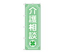 のぼり屋工房 のぼり 介護相談クローバー 1枚 GNB-3216