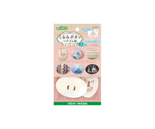 クロバー くるみボタン・ヘアゴム用 オーバル55 (3個入) 1個 58656