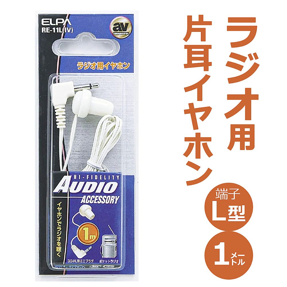 ELPA ラジオイヤホン白1m 1個 RE-11L(IV)