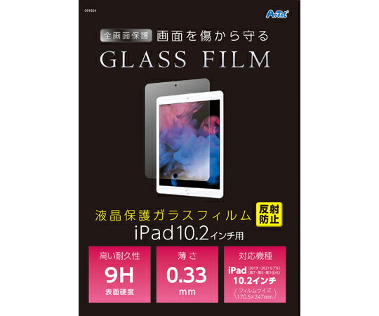 アーテック 液晶保護ガラスフィルムiPad10.2インチ用 反射防止 1個 91854