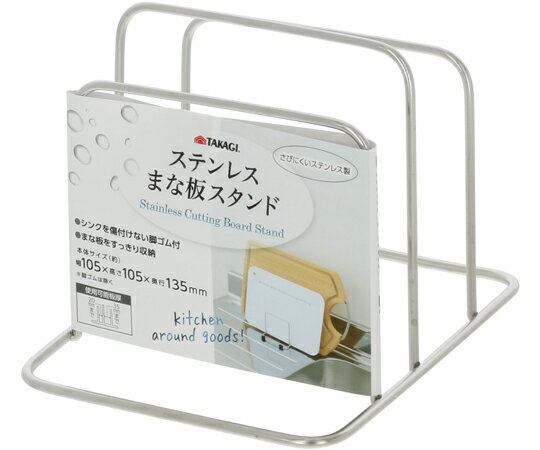 高儀 ステンレスまな板スタンドW 1個