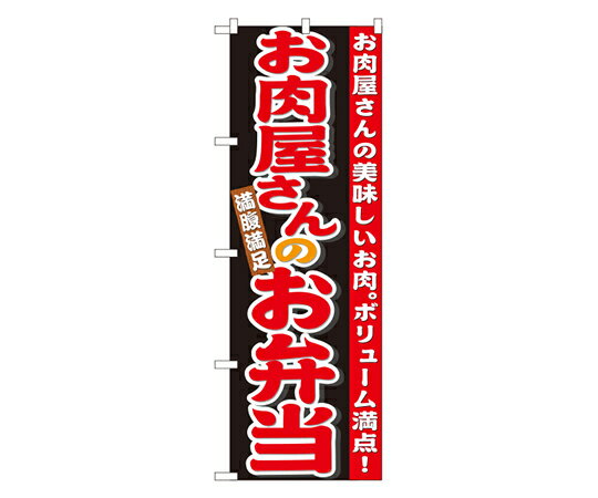 のぼり屋工房 お肉屋さんのお弁当 のぼり 1枚 21096