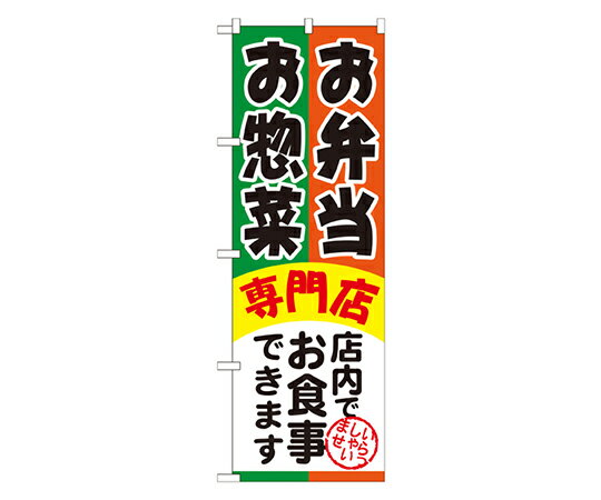 のぼり屋工房 お弁当お惣菜専門店 のぼり 1枚 SNB-815