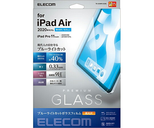 エレコム iPad　Air　10.9インチ（第4世代/2020年モデル）用ガラスフィルム　0.33mm　ブルーライトカット 1枚 TB-A20MFLGGBL