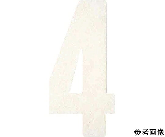 商品名:アトムサポート フロアサイン大　ナンバー4 1枚 00001-03605●粘着テープ式で貼って叩くだけの簡単施工です。●厚手で摩耗に強いです。●コンクリート床やアスファルト面の交通安全表示や区画線、ナンバーリングなどに。●表示内容：4●幅（mm）：150●長さ（mm）：300●色：白●材質／仕上：合成ゴム質、ガラスビーズ、厚さ／1.6mm●注意：別売りのフロアサイン専用下塗りスプレーを必ず使用してください。●貼り付け後、ゴムハンマーで万遍なく叩いて圧着してください。●荒れたアスファルト面では、接着面積が少なくなるため、使用できません。●公道上ではご使用になれません。●フロアサインは粘着テープ式です。●原産国：日本●コード番号：206-6694