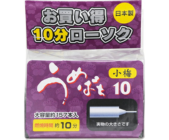 東亜ローソク ウメバチ　小梅ポリ袋　10分　157本 1個(157本入)
