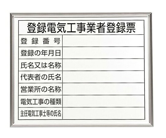 ユニット 400x500mm 法令許可票(額縁/登録電気工事 1枚 EA983BR-77A