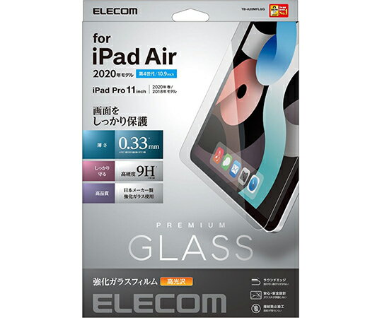 エレコム iPad　Air　10.9インチ（第4世代/2020年モデル）用ガラスフィルム　0.33mm 1枚 TB-A20MFLGG