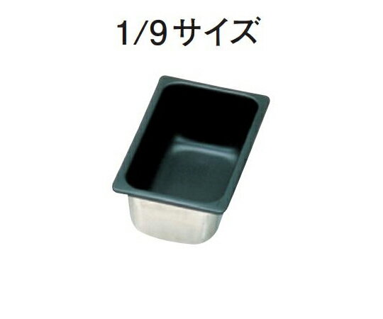 スギコ産業 18-8 ノンスティック加工ホテルパン 1/9サイズ H65mm 1個 SH-1192T