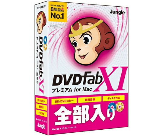 ジャングル DVDFab XI プレミアム for Mac 1個 JP004682