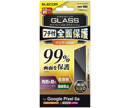 エレコム Google Pixel 6a用フルカバーガラスフィルム フレーム付き カバー率99％ 高透明 ブラック 1枚 PM-P221FLKGFRBK