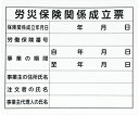 シンワ測定 法令許可票 「労災保険