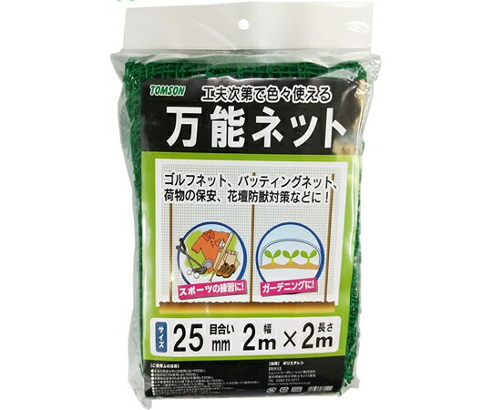 トムソンコーポレーション 万能ネット 25mm目合 2×2m 1個