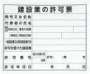 シンワ測定 法令許可票 「建設業の