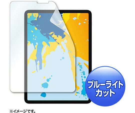 サンワサプライ Apple　11インチiPad　Pro　2018用ブルーライトカット液晶保護指紋防止光沢フィルム 1個 LCD-IPAD10BC